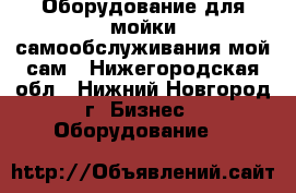 Оборудование для мойки самообслуживания мой сам - Нижегородская обл., Нижний Новгород г. Бизнес » Оборудование   